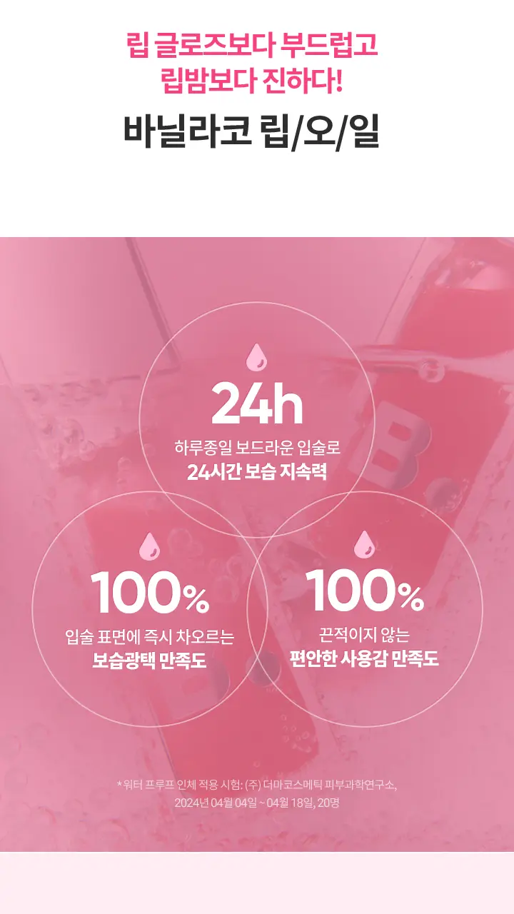 [24시간보습] 바닐라코 하이드레이팅 립 오일 7.5g 6종 (투명/컬러) 상세페이지 6